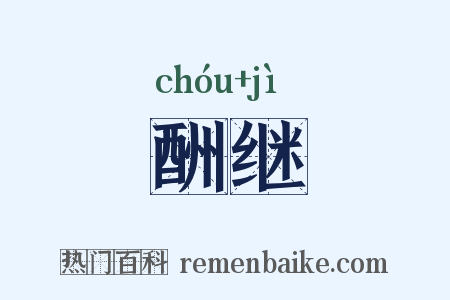 酬继是什么意思的图片